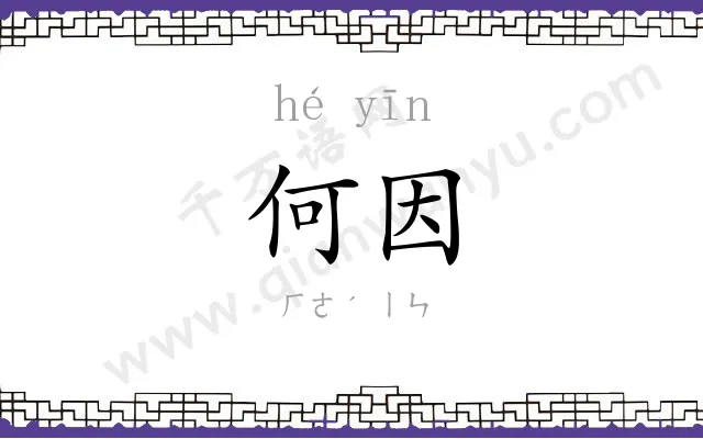 何因