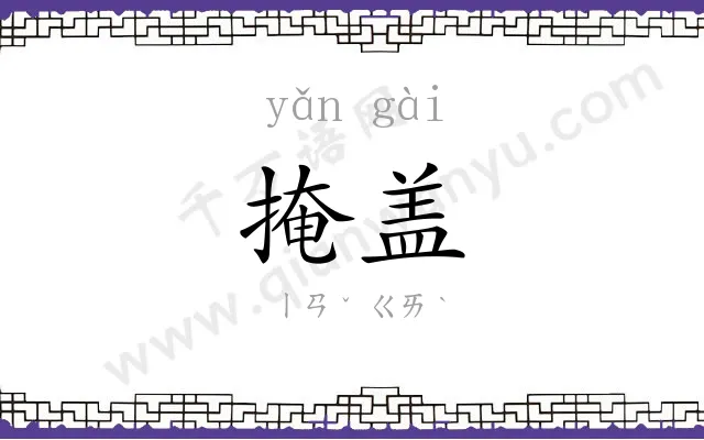 掩盖