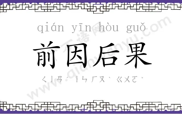 前因后果