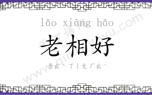 老相好