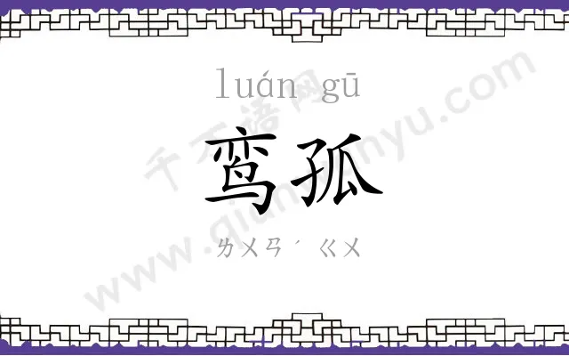 鸾孤
