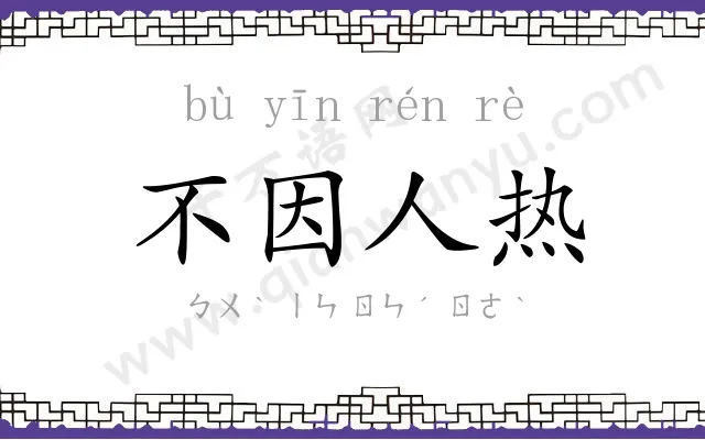 不因人热