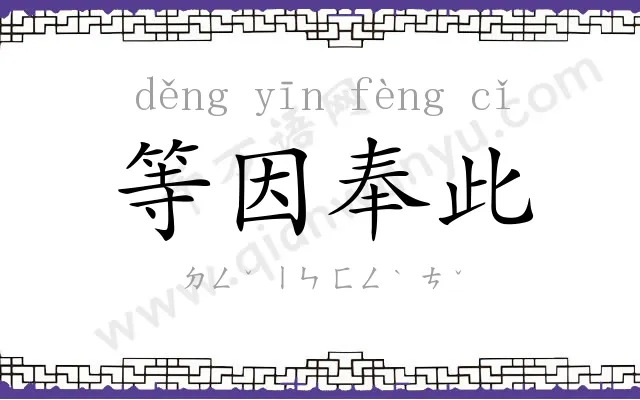 等因奉此