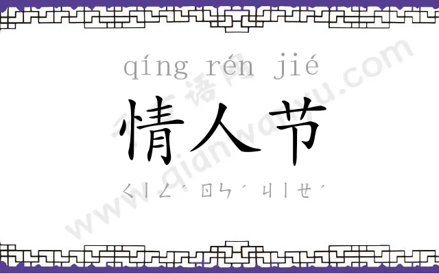 情人节