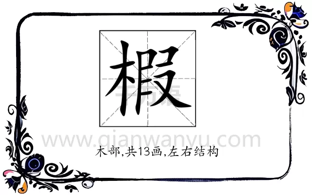 椵