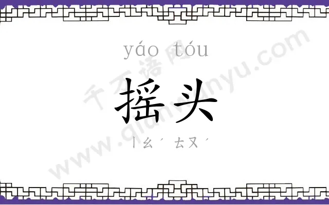 摇头