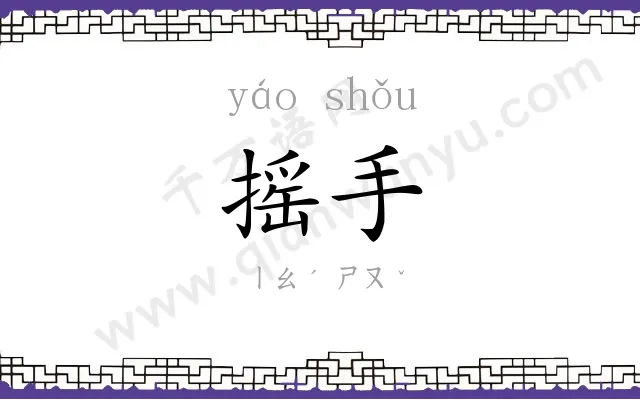 摇手