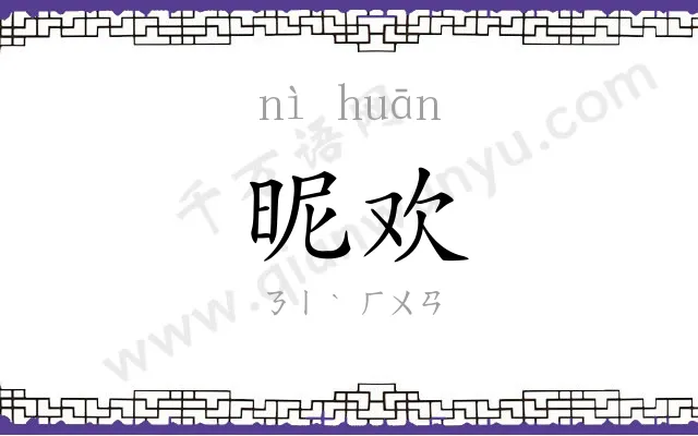 昵欢