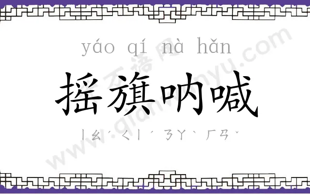 摇旗呐喊
