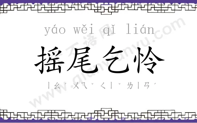 摇尾乞怜