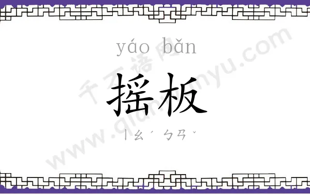 摇板