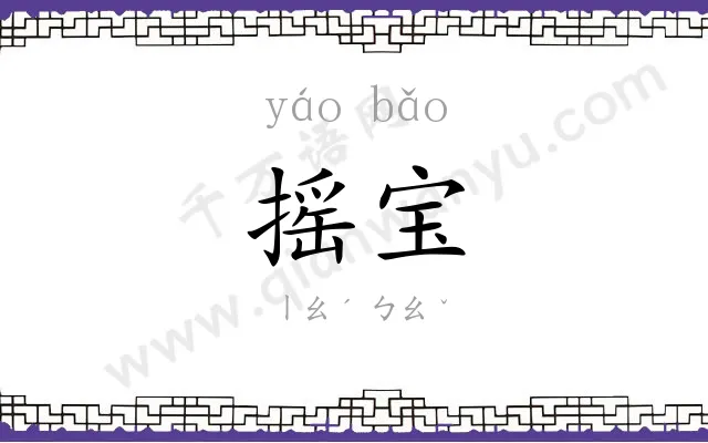 摇宝