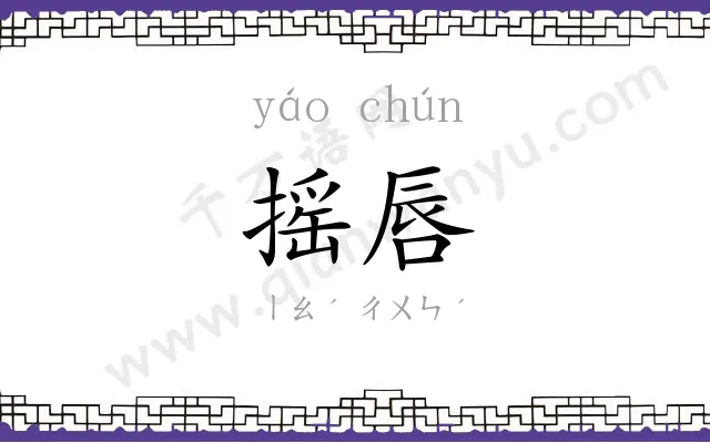 摇唇