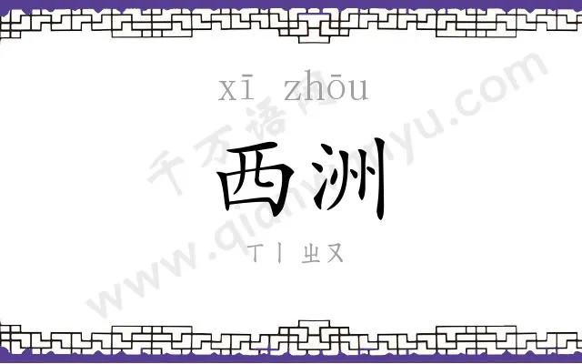 西洲