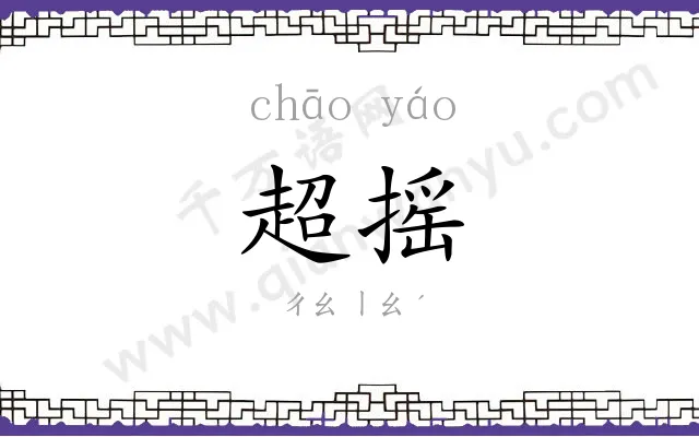 超摇