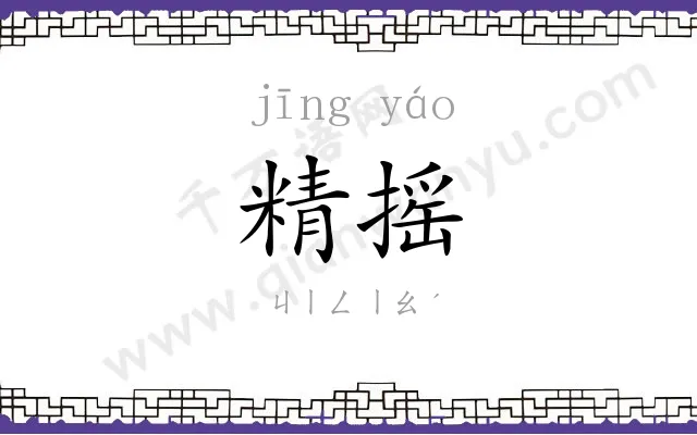 精摇