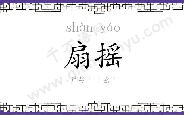 扇摇