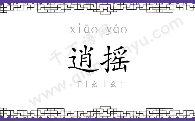 逍摇