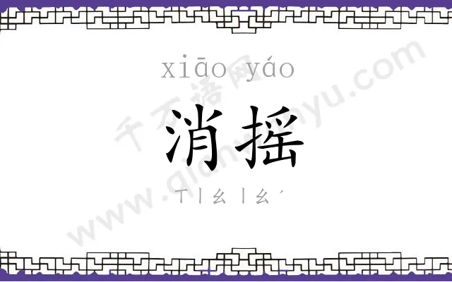 消摇