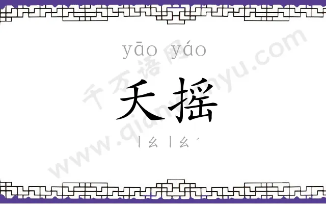 夭摇