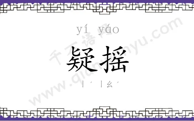疑摇