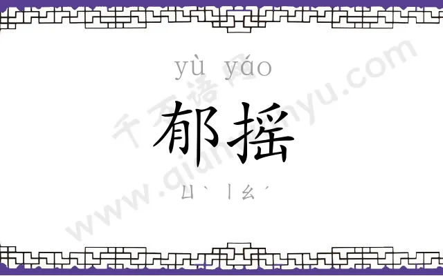 郁摇