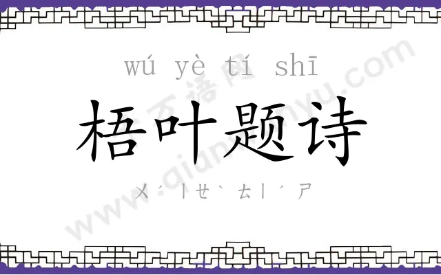 梧叶题诗