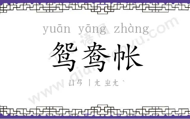 鸳鸯帐