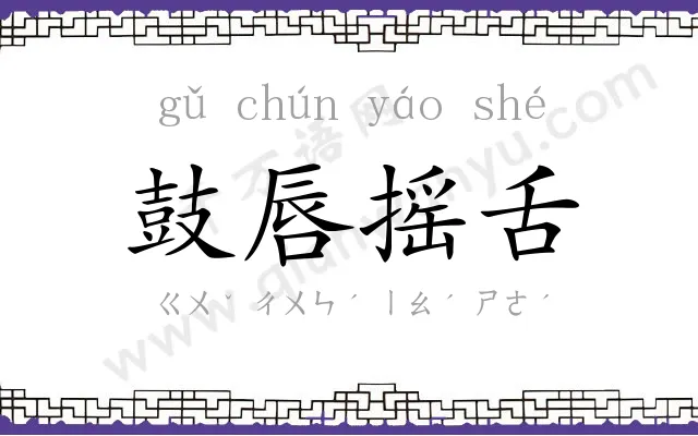 鼓唇摇舌