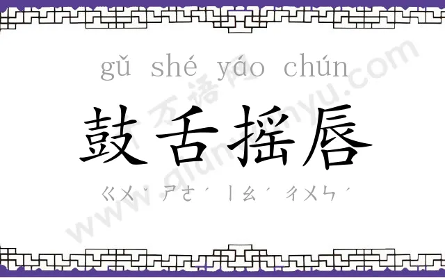 鼓舌摇唇