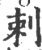 刺(宋·印刷字体·广韵)