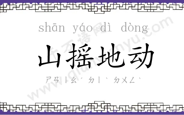 山摇地动