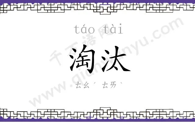 淘汰