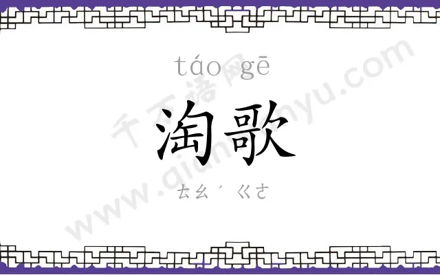 淘歌