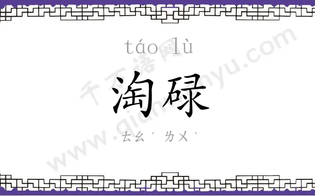 淘碌