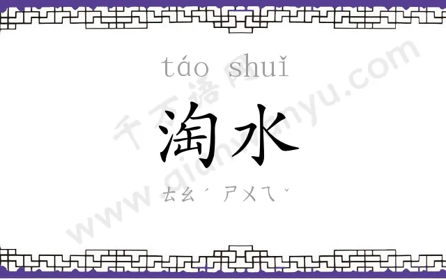 淘水