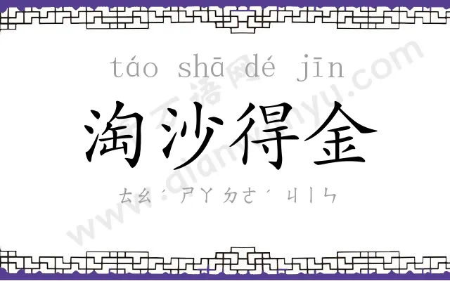 淘沙得金