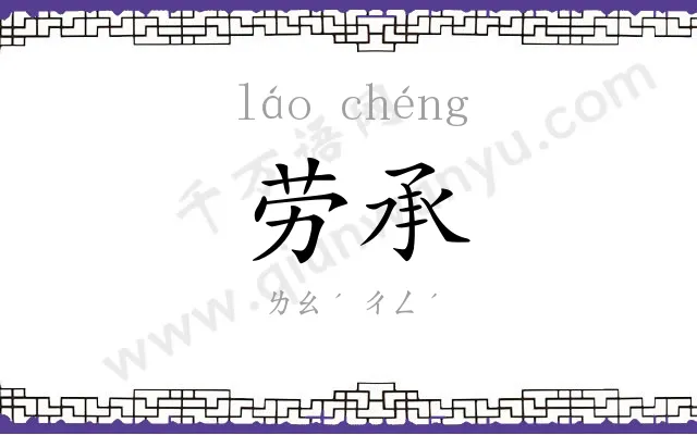劳承