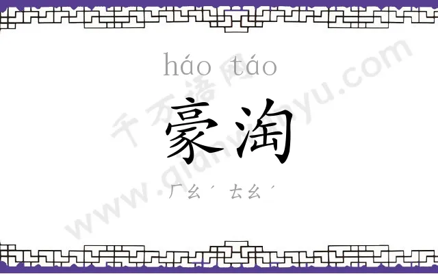 豪淘