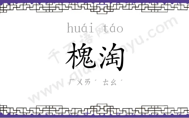槐淘
