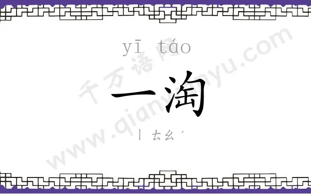 一淘