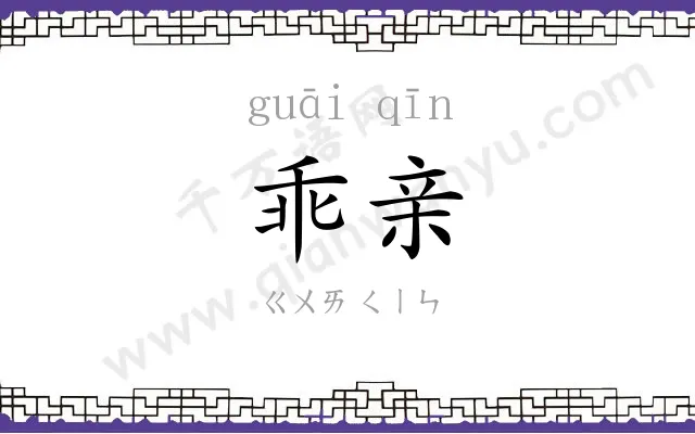 乖亲