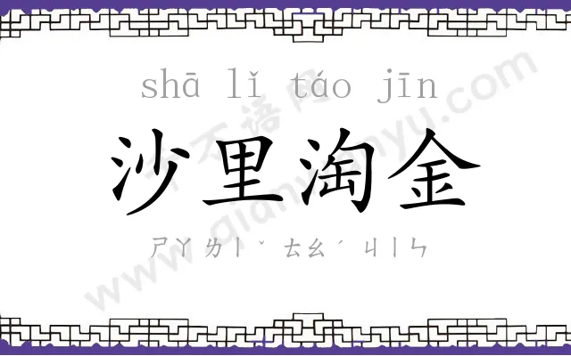 沙里淘金