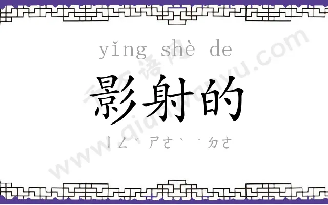 影射的