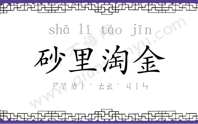 砂里淘金