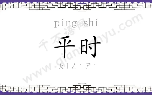 平时