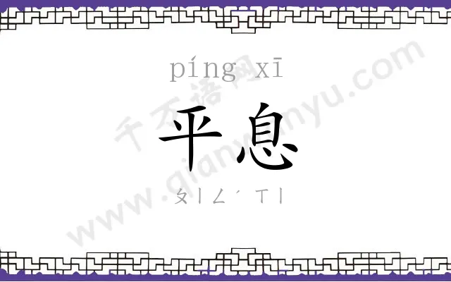 平息