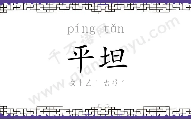 平坦