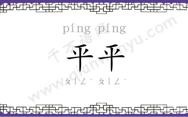 平平