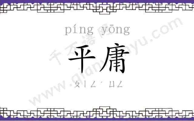 平庸